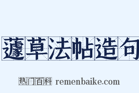 蘧草法帖造句是什么意思的图片